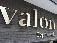 切り文字看板 飲食店