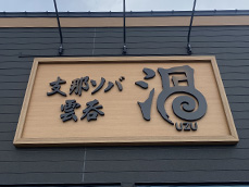 カルプ文字 ラーメン屋