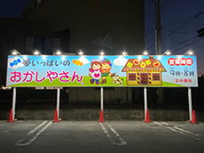 自立看板 お菓子店