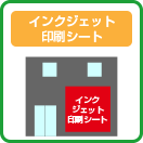 インクジェット印刷シート