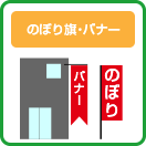 のぼり旗・バナー