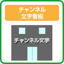 チャンネル文字看板