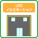 LEDイルミネーション