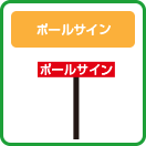 ポールサイン