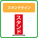 スタンドサイン