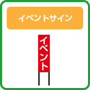 イベントサイン