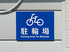 駐輪場看板