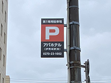 袖看板 ホテル 駐車場