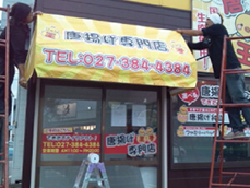 テントサイン 唐揚げ